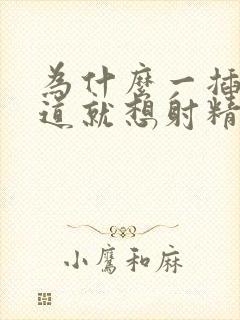 为什么一插入阴道就想射精