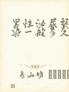 男性泌尿系统感染一般多久能好