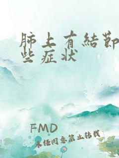 肺上有结节有那些症状