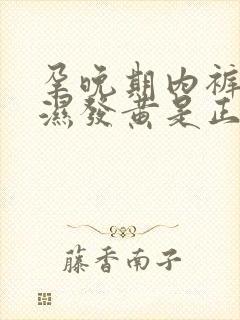 孕晚期内裤老是湿发黄是正常现象吗