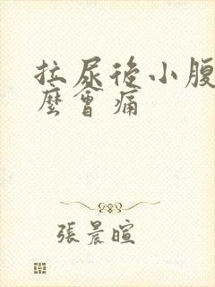 拉尿后小腹为什么会痛