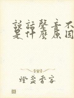 说话声音不清楚是什么原因