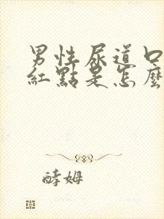 男性尿道口出现红点是怎么回事