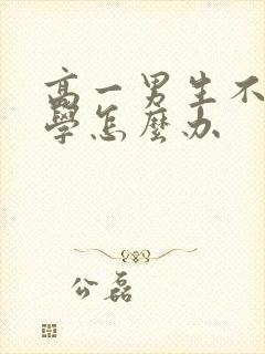 高一男生不愿上学怎么办