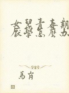 女儿青春期抑郁厌学怎么办