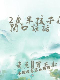 2岁半孩子还不开口说话