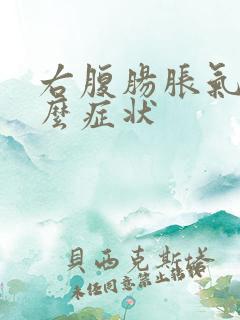 右腹肠胀气是什么症状