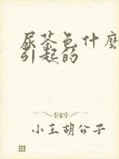 尿茶色什么原因引起的