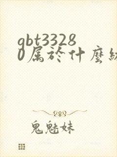 gbt33280属于什么级别纸尿裤