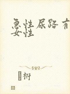 急性尿路有感染女性