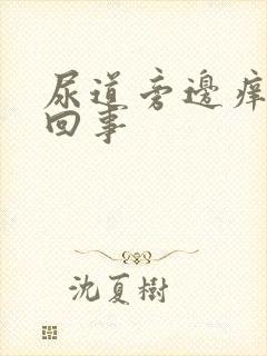 尿道旁边痒怎么回事