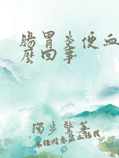 肠胃炎便血是怎么回事