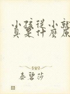 小孩从小就有口臭是什么原因