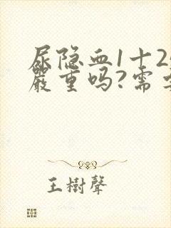 尿隐血1十25严重吗?需要治疗吗