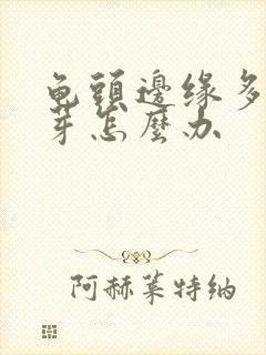 龟头边缘多了肉芽怎么办