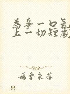 为争一口气我压上一切短剧全集在线观看