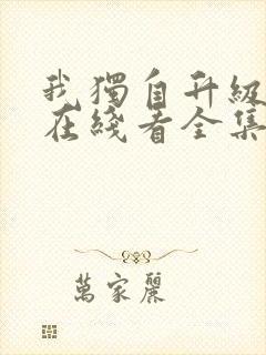 我独自升级漫画在线看全集免费