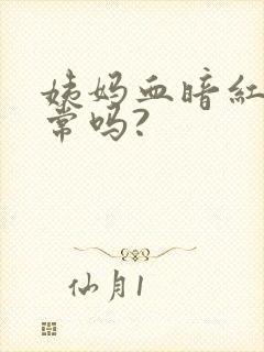 姨妈血暗红色正常吗?