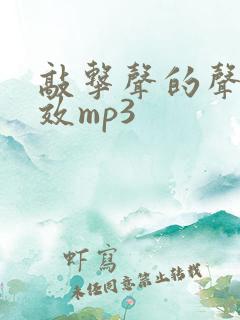 敲击声的声音音效mp3