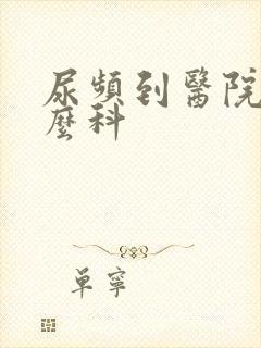 尿频到医院看什么科