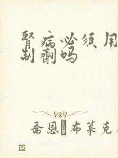 肾病必须用免疫制剂吗