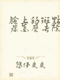 脸上的斑点和黑痣怎么去除