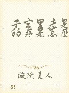 子宫里老是隐隐的疼是怎么回事