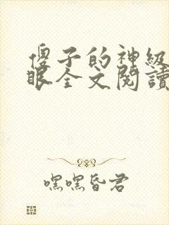 傻子的神级透视眼全文阅读全文