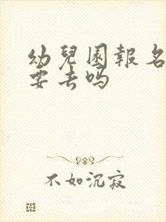 幼儿园报名小孩要去吗