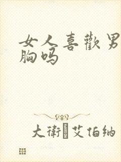 女人喜欢男人揉胸吗