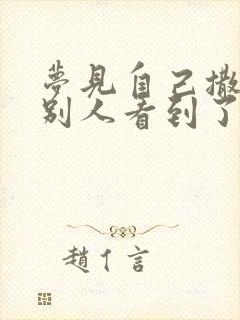 梦见自己撒尿被别人看到了