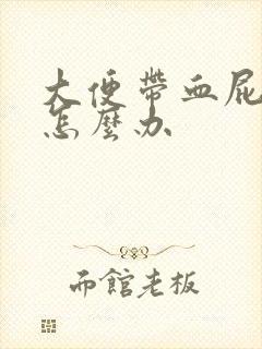 大便带血屁眼疼怎么办