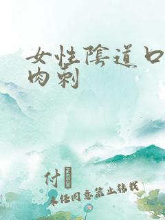 女性阴道口长小肉刺