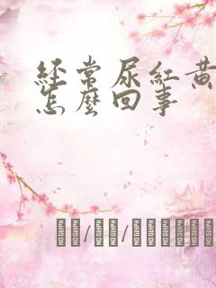 经常尿红黄尿是怎么回事