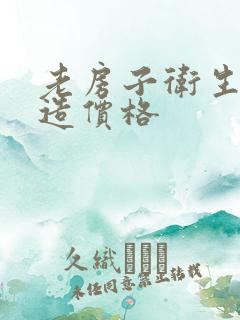 老房子卫生间改造价格