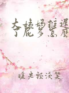 大姨妈推迟四天了屁多怎么回事