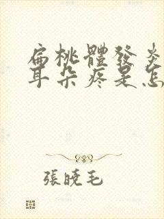 扁桃体发炎引起耳朵疼是怎么回事