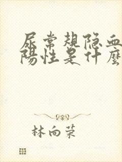 尿常规隐血呈弱阳性是什么意思