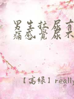 男生拉尿有点刺痛感觉尿不完