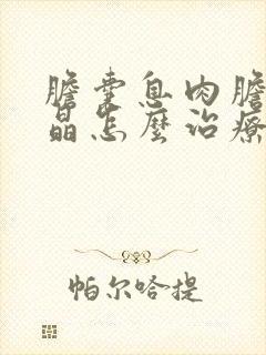 胆囊息肉胆囊结晶怎么治疗