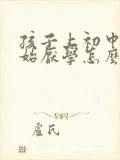 孩子上初中了开始厌学怎么办怎么去解决