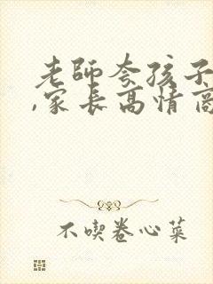 老师夸孩子优秀,家长高情商回复