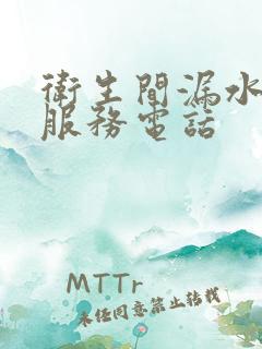 卫生间漏水维修服务电话