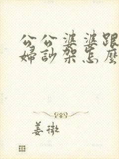 公公婆婆跟儿媳妇吵架怎么处理最好