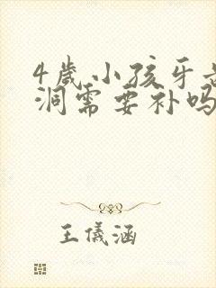 4岁小孩牙齿有洞需要补吗