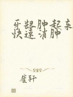 牙龈肿起来怎么快速消肿