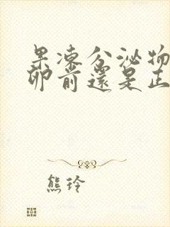 果冻分泌物是排卵前还是正在排卵