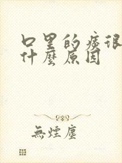 口里的痰很黏是什么原因