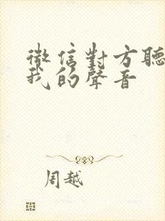 微信对方听不见我的声音