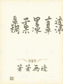 鼻子里有透明粘稠果冻鼻涕